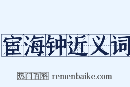 宦海钟近义词是什么意思的图片